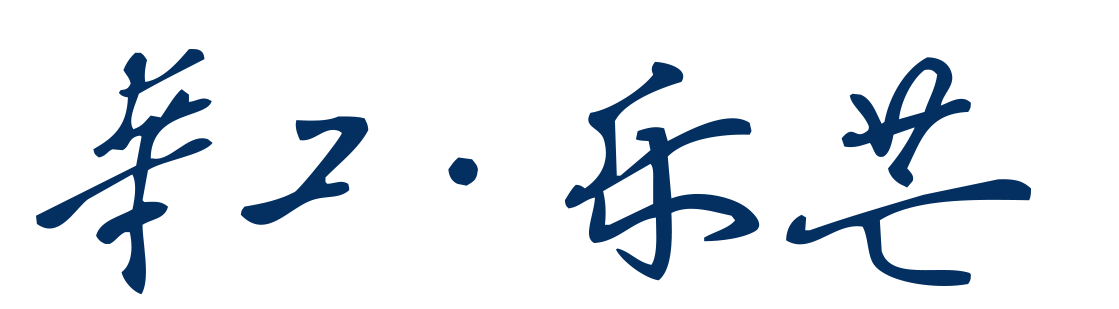 華工樂(lè)芒