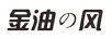 金油風