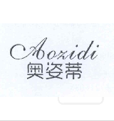 奧姿蒂（Aozidi）
