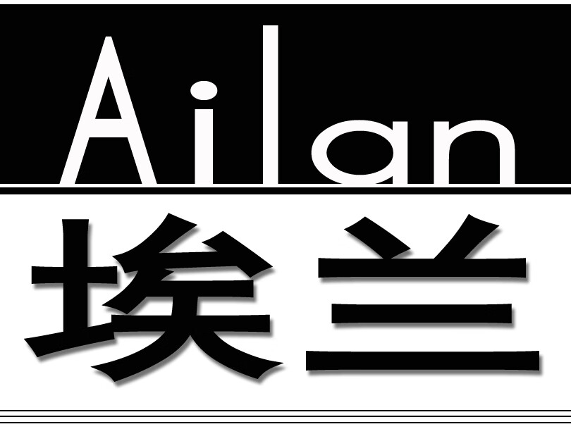 埃蘭（Ailan）