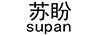 蘇盼（supan）