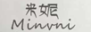 米妮