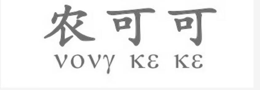 農(nóng)可可 VOVY KE KE