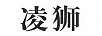 凌獅