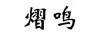 熠鳴