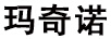 瑪奇諾