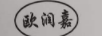 歐潤嘉
