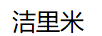 潔里米
