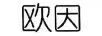 歐因