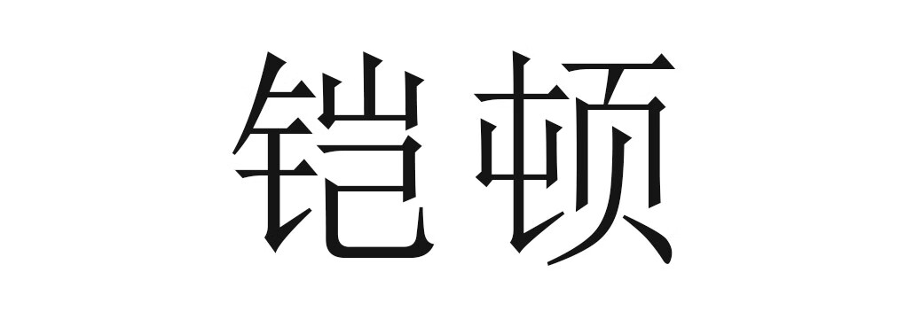 鎧頓