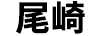 尾崎