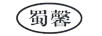 蜀馨
