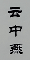 云中燕