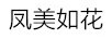 鳳美如花