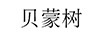 貝蒙樹(shù)