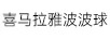 喜馬拉雅波波球