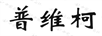 普維柯