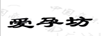 愛(ài)孕坊