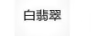 白翡翠