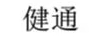 健通
