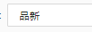 品新