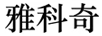雅科奇