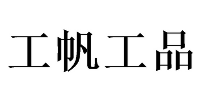 工帆工品