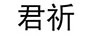 君祈