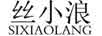 絲小浪
