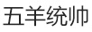 五羊統帥