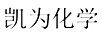 凱為化學(xué)