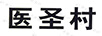 醫(yī)圣村