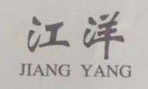 江洋（JIANG YANG）