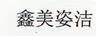 鑫美姿潔