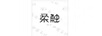 柔觸
