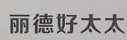 麗德好太太