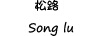 松路（Song lu）