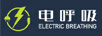 電呼吸