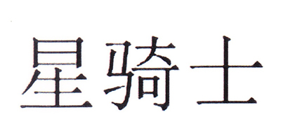 星騎士