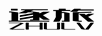 逐旅（ZHULV）