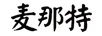 麥那特