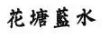 花塘藍水