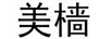美檣