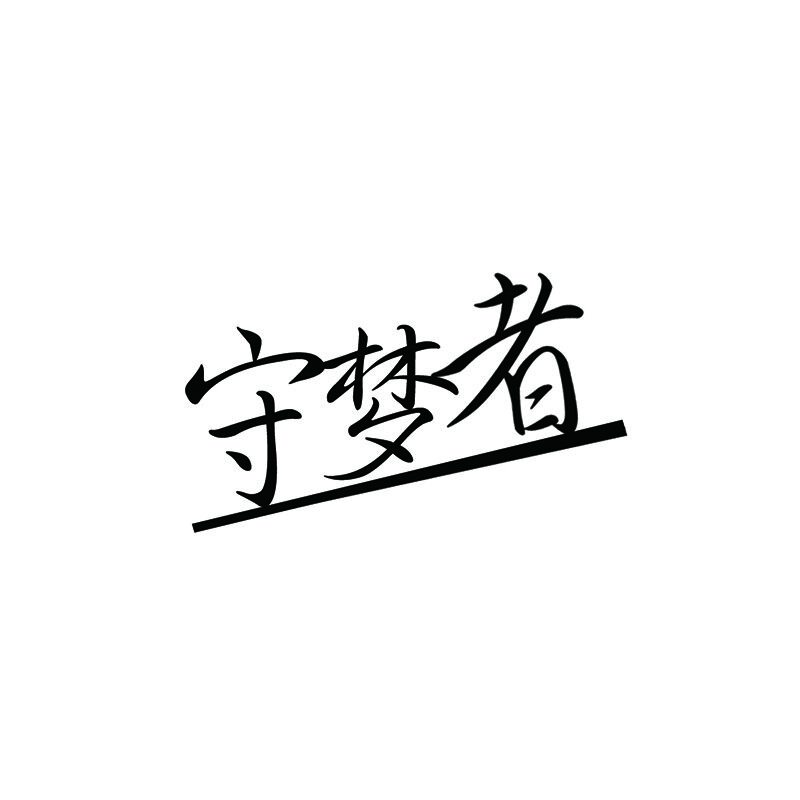 守夢(mèng)者