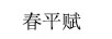 春平賦