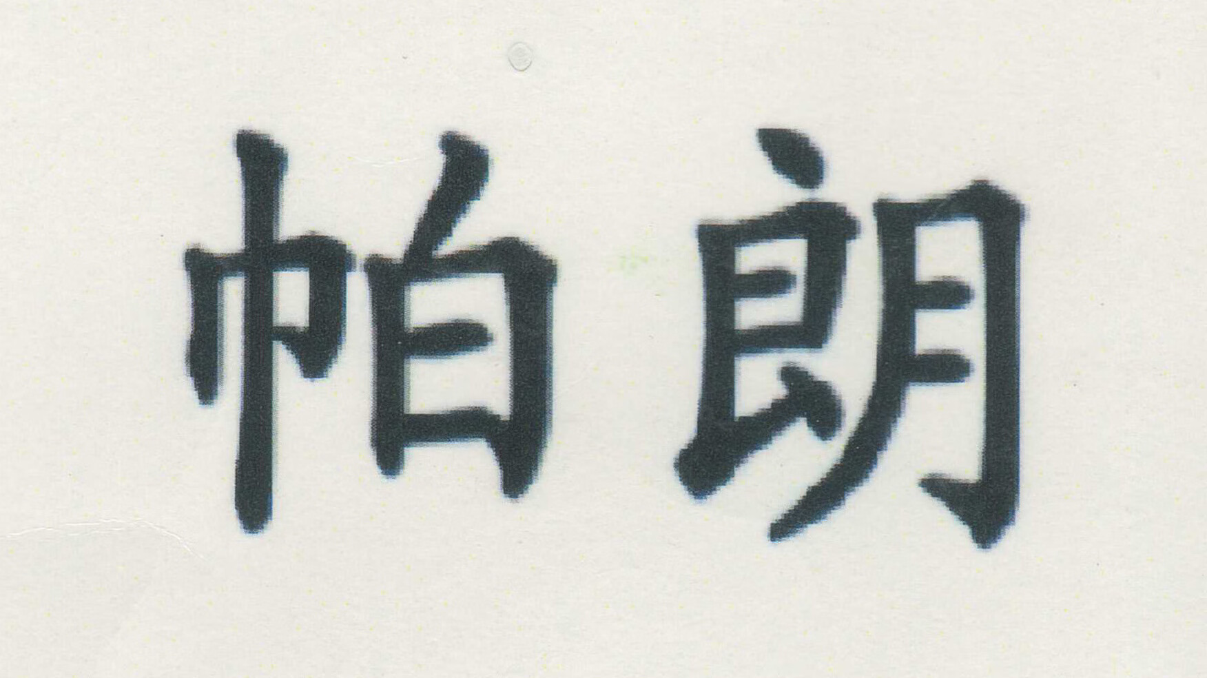 帕朗