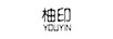 柚印（YOUYIN）