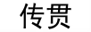 傳貫