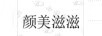 顏美滋滋