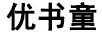優(yōu)書(shū)童
